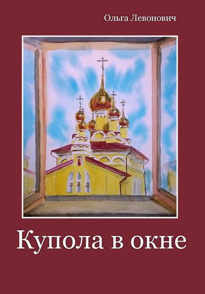 Обложка книги  «Купола в окне»