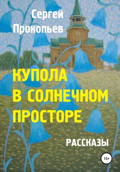 Обложка книги  «Купола в солнечном просторе»