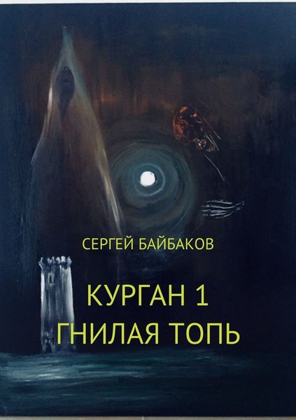 Обложка книги  «Курган 1. Гнилая топь»