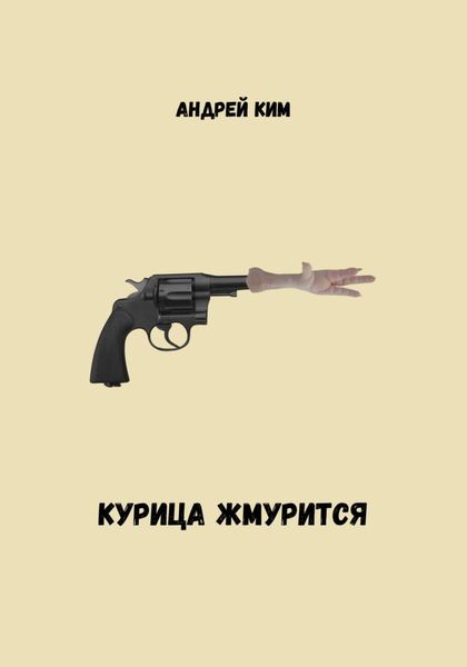 Обложка книги  «Курица жмурится»