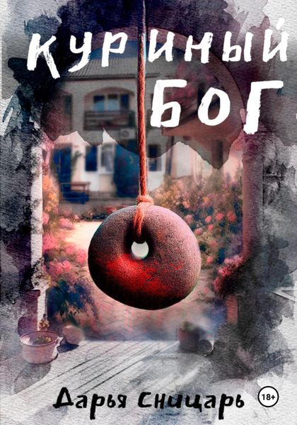 Обложка книги  «Куриный бог»