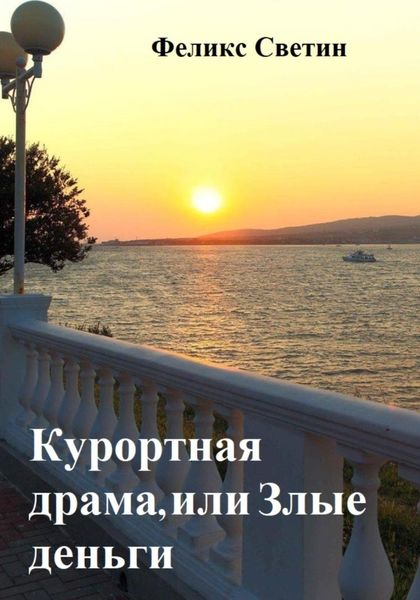 Обложка книги  «Курортная драма, или Злые деньги»