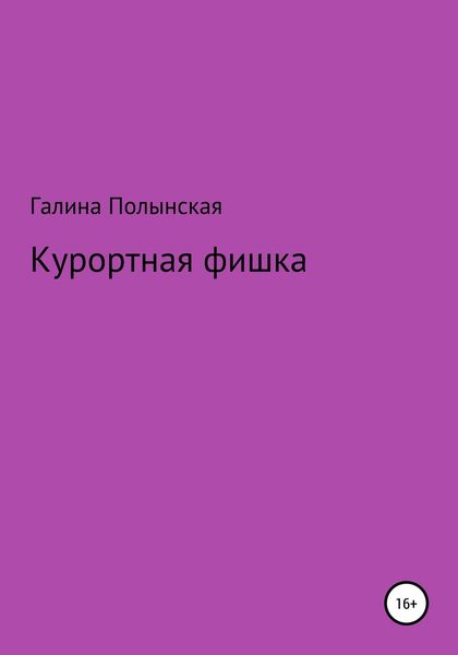Обложка книги  «Курортная фишка»