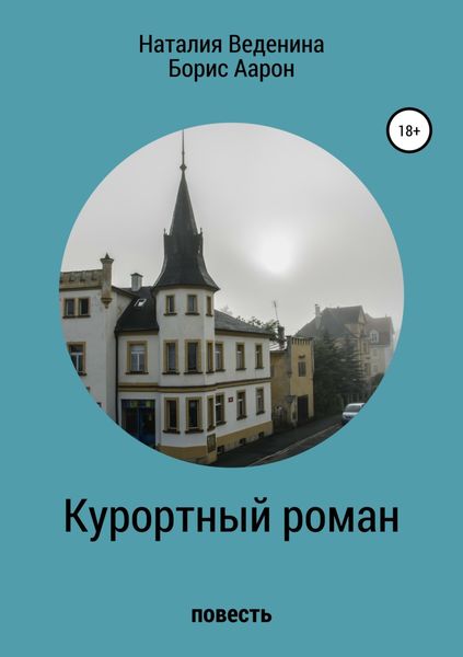 Обложка книги  «Курортный роман»
