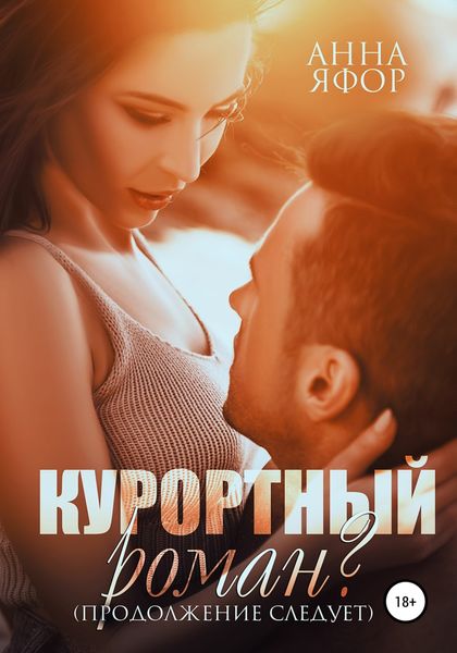 Обложка книги  «Курортный роман? Продолжение следует»