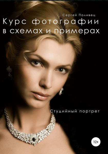 Обложка книги  «Курс фотографии в схемах и примерах. Студийный портрет»