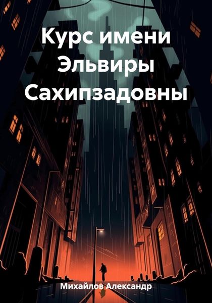 Обложка книги  «Курс имени Эльвиры Сахипзадовны»