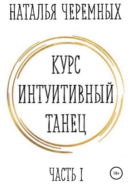 Обложка книги  «Курс Интуитивный танец»