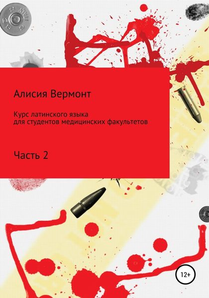 Обложка книги  «Курс латинского языка для студентов медицинских факультетов. Часть 2»