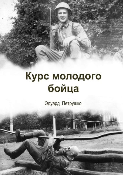 Обложка книги  «Курс Молодого Бойца»
