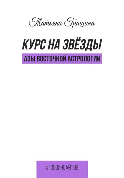 Обложка книги  «Курс на звезды. Азы восточной астрологии»