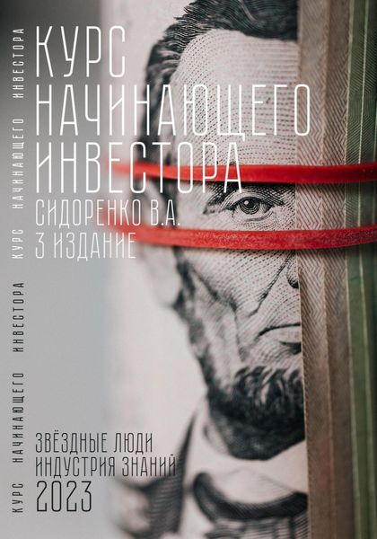 Обложка книги  «Курс начинающего инвестора. 3-е издание»
