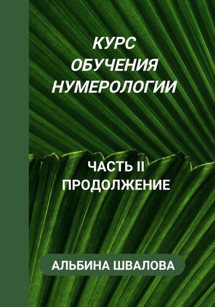 Обложка книги  «Курс обучения нумерологии. Часть II. Продолжение»