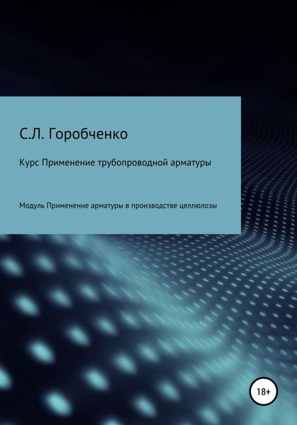 Обложка книги  «Курс Применение трубопроводной арматуры. Модуль Применение арматуры в производстве целлюлозы»