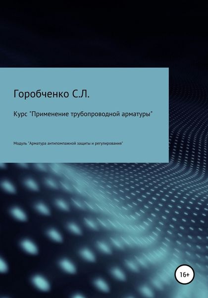Обложка книги  «Курс «Применение трубопроводной арматуры». Модуль «Арматура антипомпажной защиты и регулирования»»