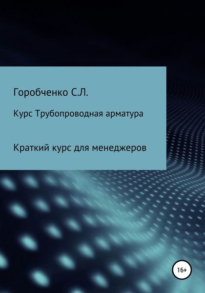 Обложка книги  «Курс Трубопроводная арматура. Модуль Краткий курс для менеджеров»