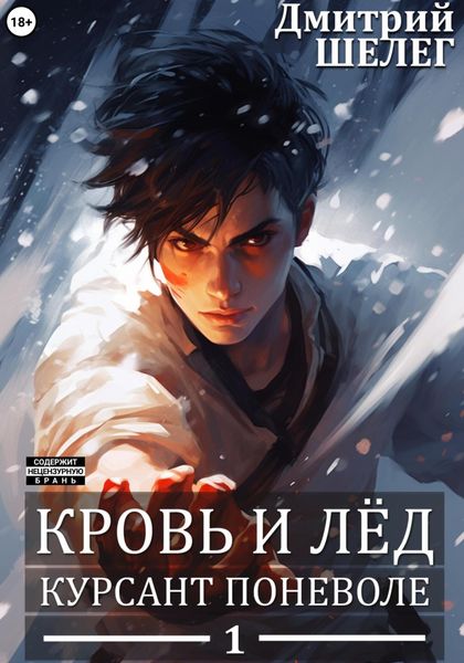 Обложка книги  «Курсант поневоле»