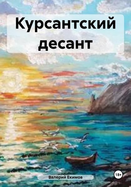 Обложка книги  «Курсантский десант»