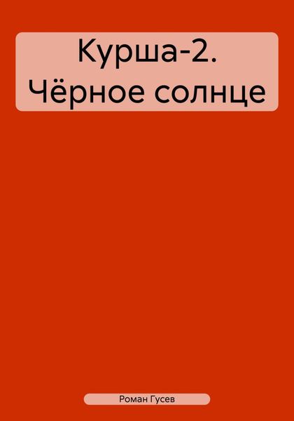 Обложка книги «Курша-2. Чёрное солнце»