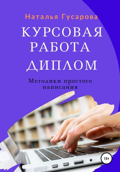 Обложка книги  «Курсовая работа, диплом. Методики простого написания»