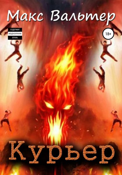 Обложка книги  «Курьер»