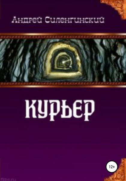 Обложка книги  «Курьер»