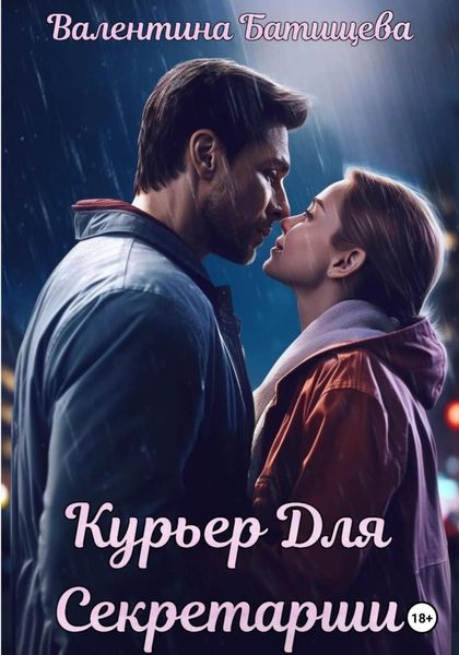 Обложка книги  «Курьер для секретарши»