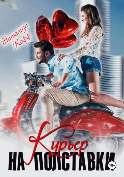 Обложка книги  «Курьер на полставки»