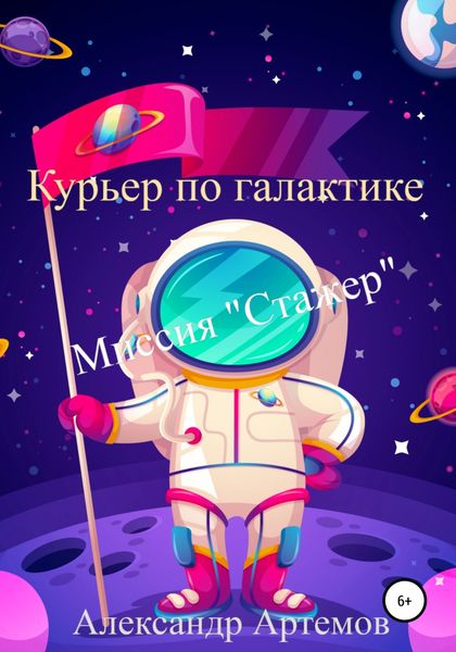 Обложка книги  «Курьер по галактике. «Миссия Стажер»»