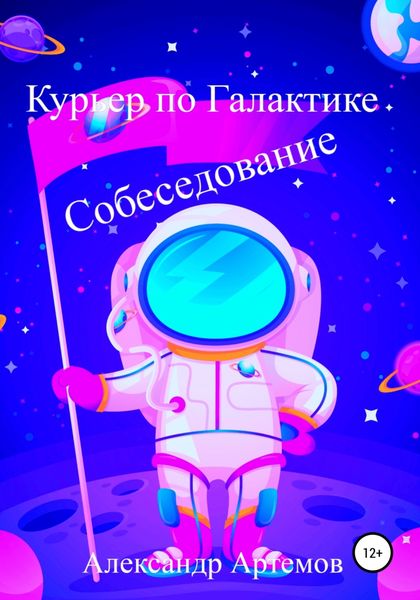 Обложка книги  «Курьер по Галактике. Собеседование»