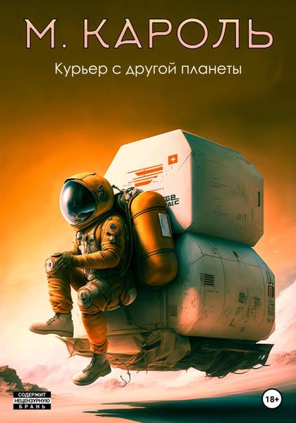 Обложка книги  «Курьер с другой планеты»