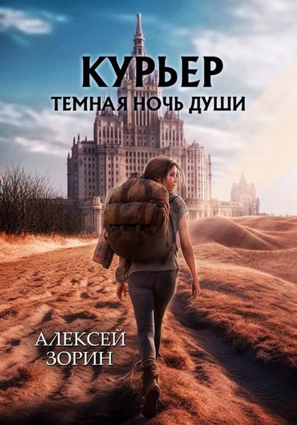 Обложка книги  «Курьер. Темная ночь души»