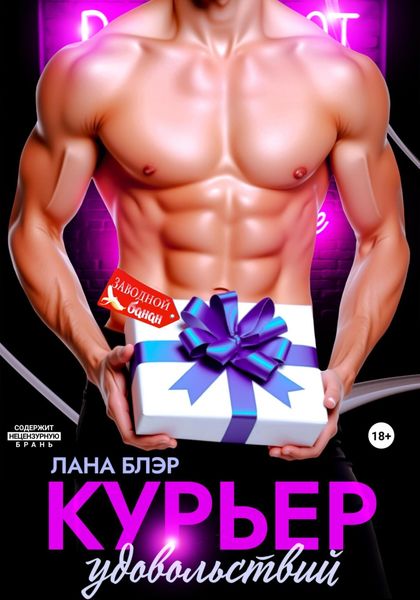 Обложка книги  «Курьер удовольствий»