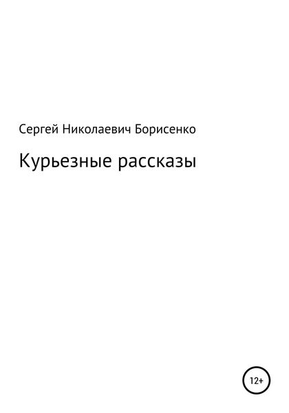 Обложка книги  «Курьезные рассказы»