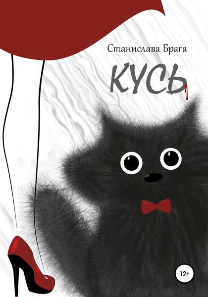 Обложка книги  «Кусь»