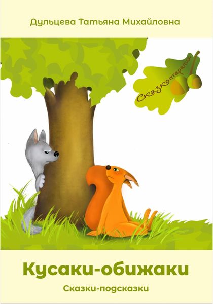 Обложка книги  «Кусаки-обижаки»