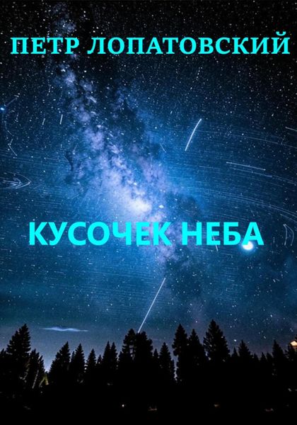 Обложка книги  «Кусочек неба»