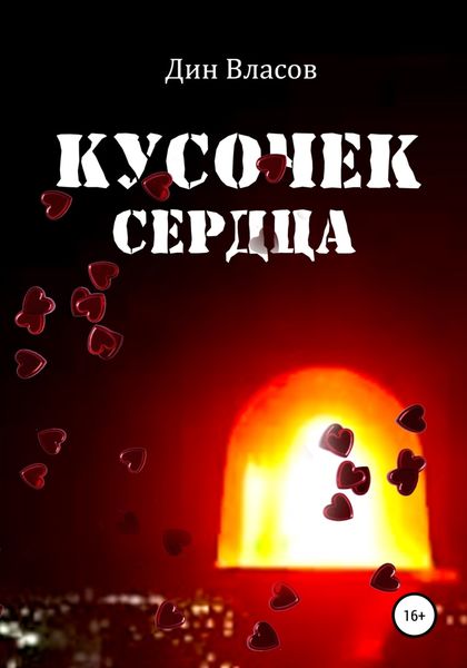 Обложка книги  «Кусочек сердца»