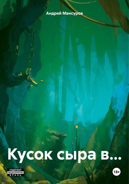 Обложка книги  «Кусок сыра в…»