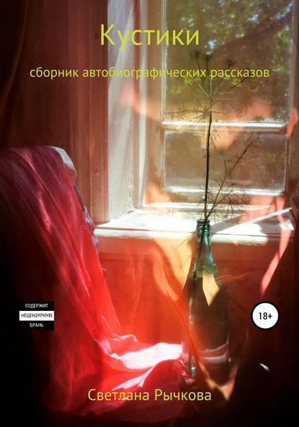 Обложка книги  «Кустики»