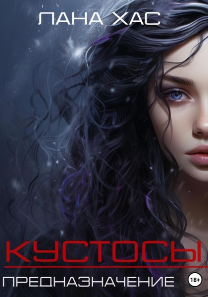 Обложка книги  «Кустосы. Предназначение»