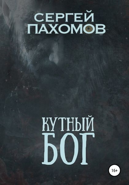 Обложка книги  «Кутный бог»