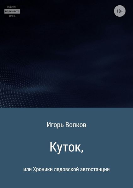 Обложка книги  «Куток, или Хроники лядовской автостанции»