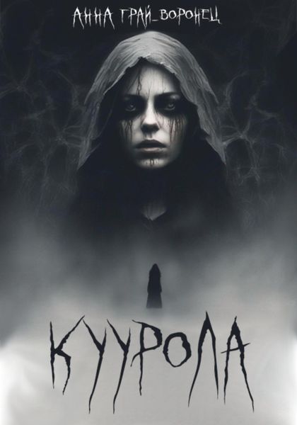 Обложка книги  «Куурола»
