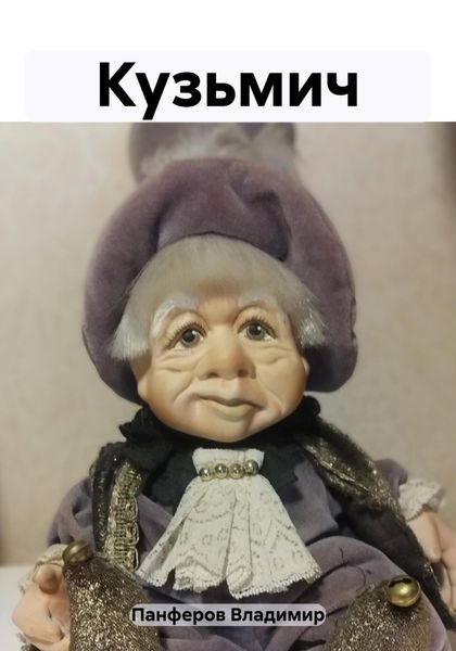 Обложка книги  «Кузьмич»