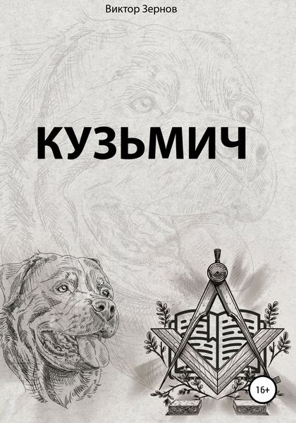 Обложка книги  «Кузьмич»