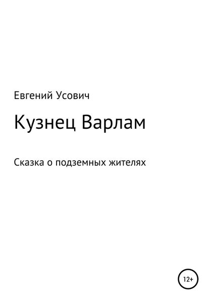 Обложка книги  «Кузнец Варлам»
