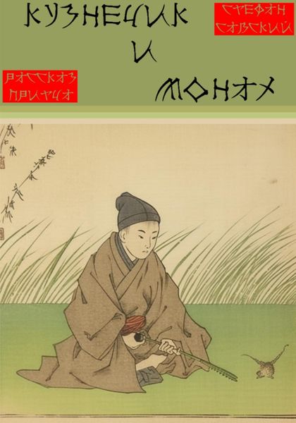 Обложка книги  «Кузнечик и монах»