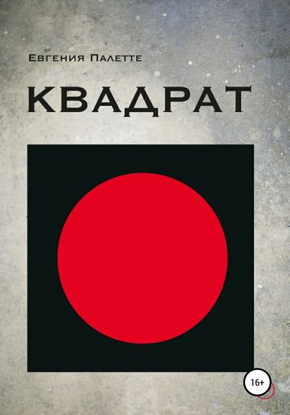 Обложка книги  «Квадрат»