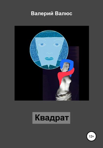Обложка книги  «Квадрат»